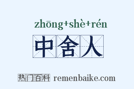 中舍人是什么意思的图片